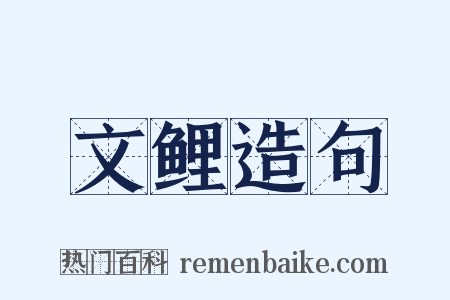 文鲤造句是什么意思的图片